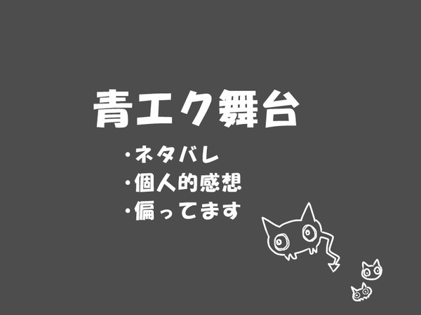 舞台「青の祓魔師」覚醒編＆不浄王編感想