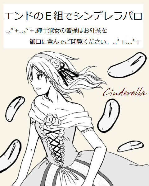 【暗殺教室】エンドのＥ組でシンデレラパロ