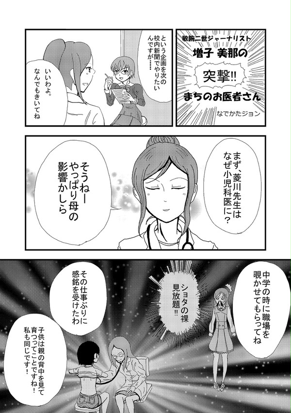 増子美那の　突撃！　まちのお医者さん