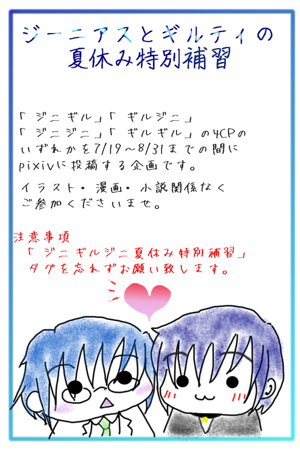 ジーニアスとギルティの夏休み特別補習