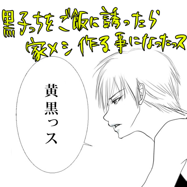 黒子っちをご飯に誘ったら家飯作る事になったっス