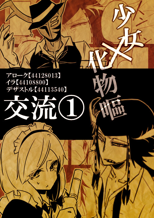 【化物謳】馴れ初め【交流】