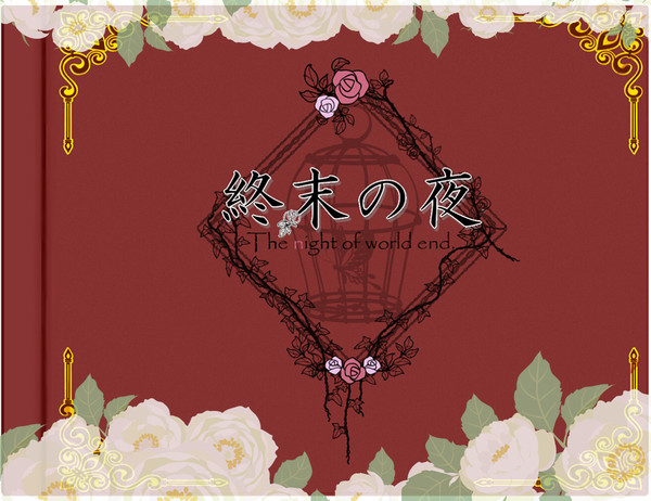 【企画目録】終末の夜【交流企画】