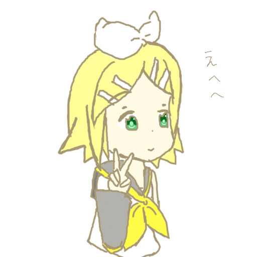 えへへ
