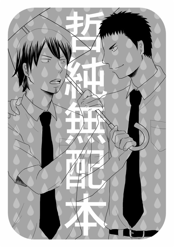 【腐】哲純無配