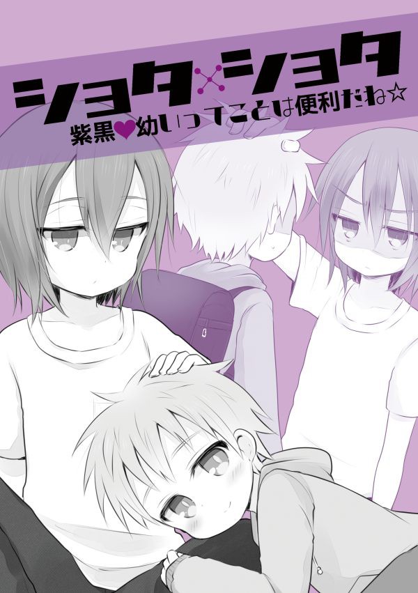 【紫黒小説】ショタ×ショタ　紫黒　幼いってことは便利だね★