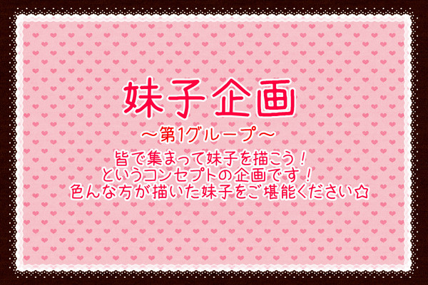 【妹子企画】そのいち