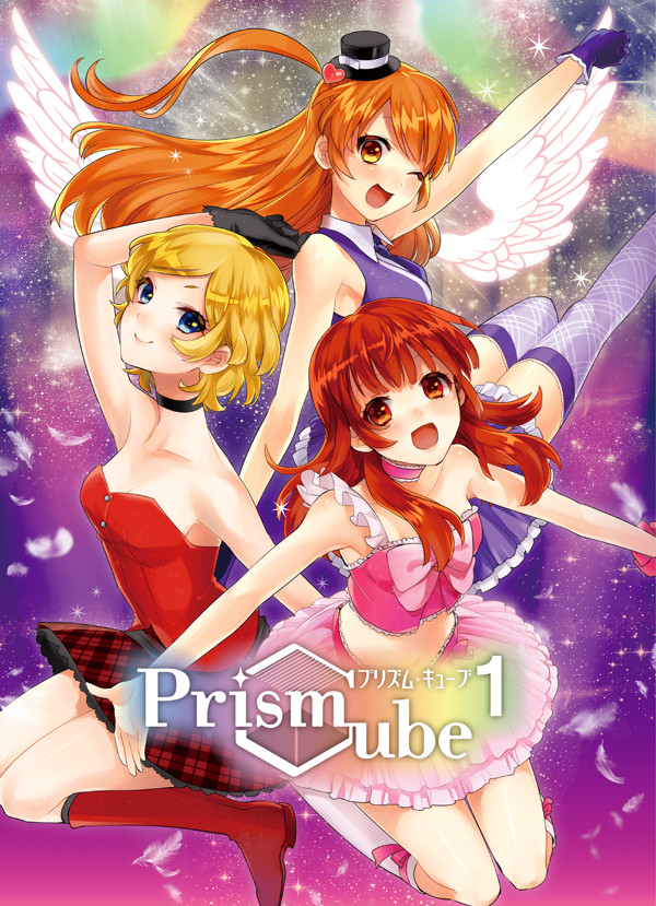 【夏コミ新刊】PrismCube1&2