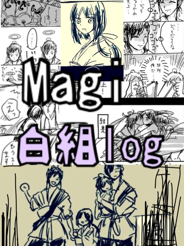 白組log