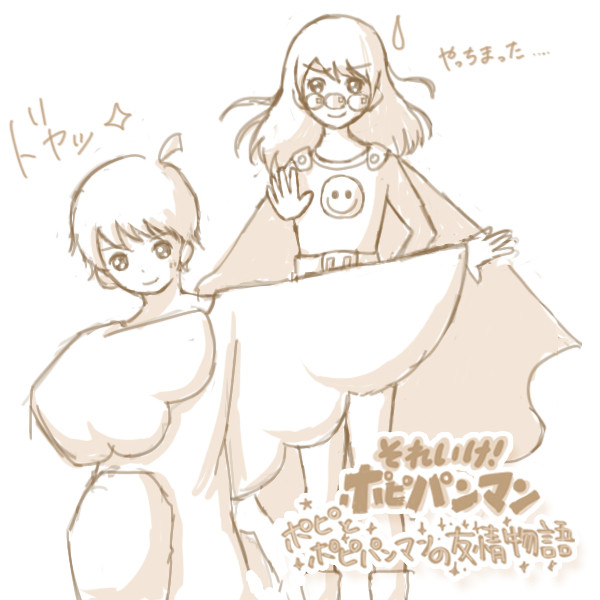 ぽぴとぽぴぱんまんの友情物語！！