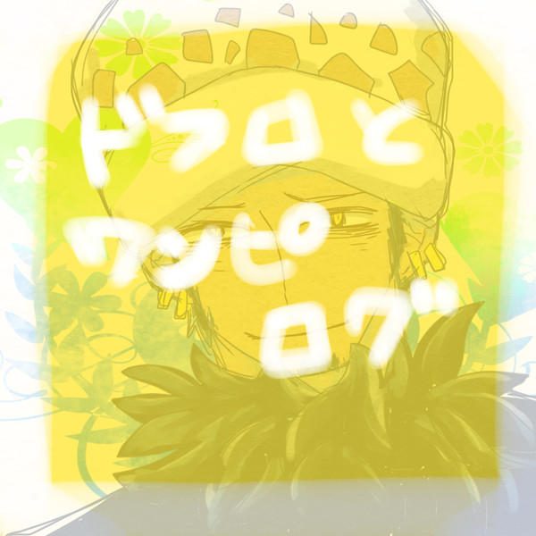 ドフロとワンピログ