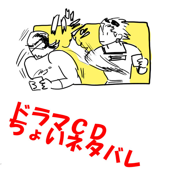 ドラマCDちょいネタバレUSSS