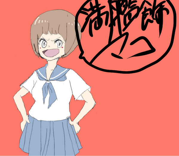 満艦飾マコ！