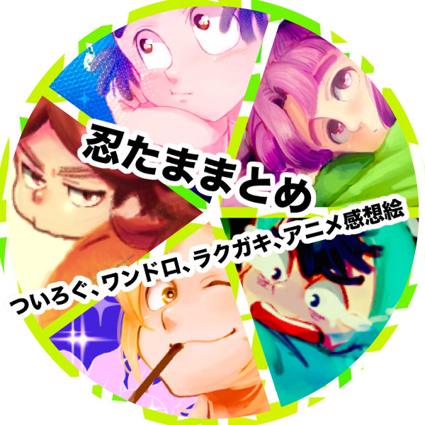 ラクガキまとめ