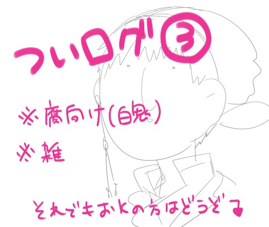 ついログ(鬼徹ログ3)
