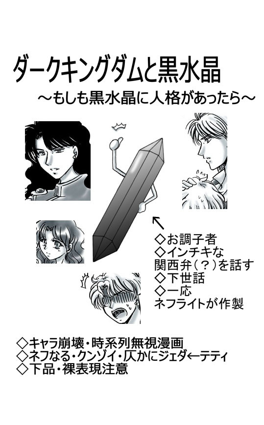 ダークキングダムと黒水晶