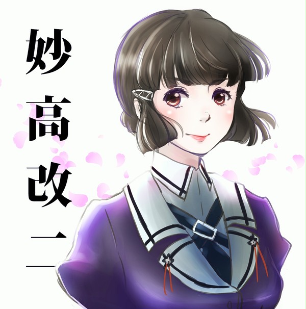 妙高改二記念