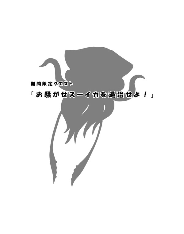 【パラケス】7・8月期間限定クエスト【クエスト】
