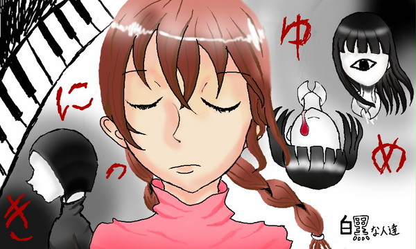 ゆめにっき～白&黒～