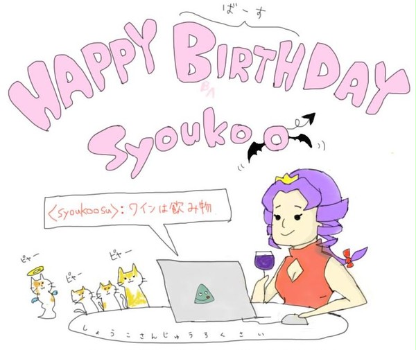 しょうこさんじゅうろくさい
