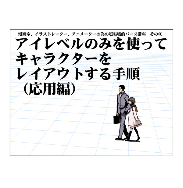 【アイレベル】を使ってキャラクターをレイアウトする手順(応用編)