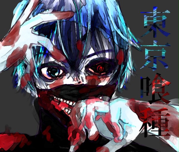 東京喰種