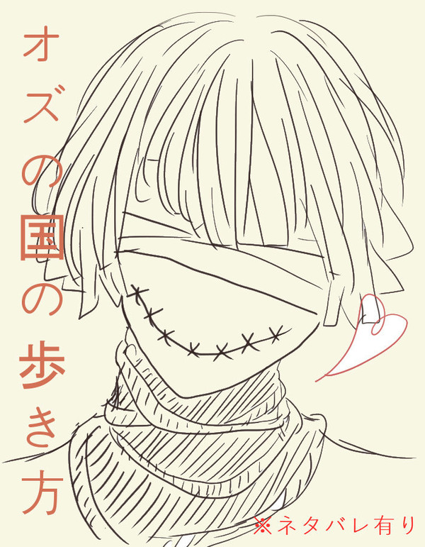 オズの国の歩き方　落書き②