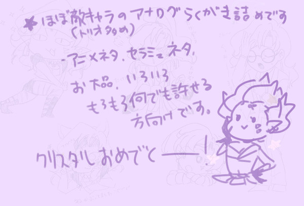 トリオ多めらくがき