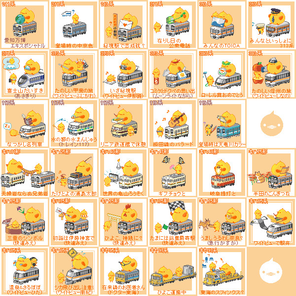 ひよこのお気に入り　　在来線編