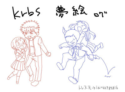 krbs夢絵ログ