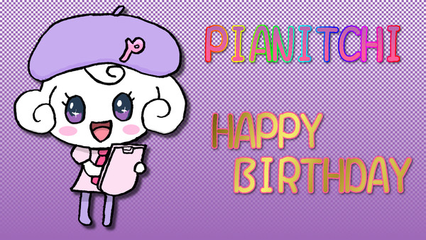 ピアニっち　お誕生日おめでとうっ！