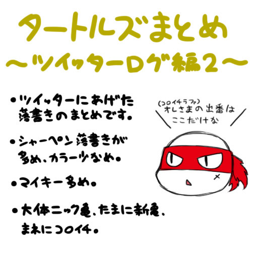 亀まとめ~ツイッターログ編2~