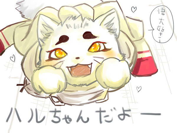 ハルちゃーん、私も悟くんすきです！ハルちゃんも好き！