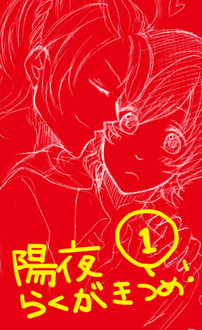【陽夜】ログつめつめ①