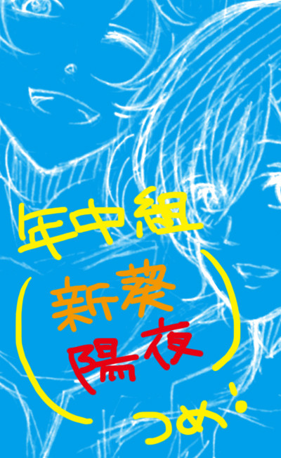 【年中組】ログつめつめ