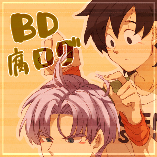 DBろぐ(腐)