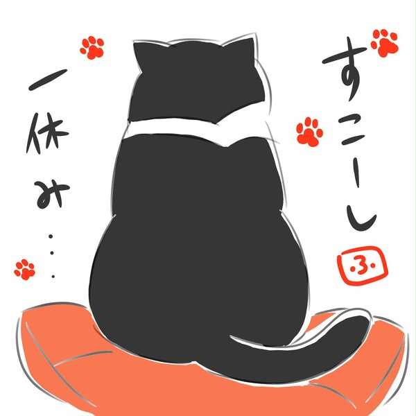 すこーし一休み…