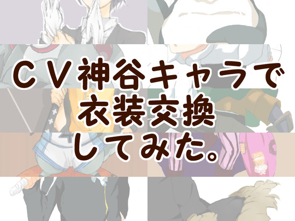 あみだでCV神谷キャラ衣装交換