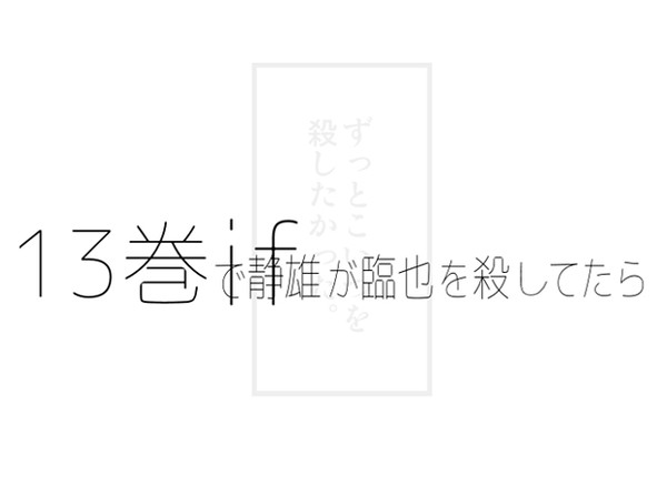 世界が終る日#13巻if
