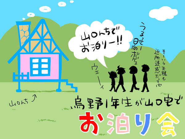 烏野1年生が山口宅でお泊り会①