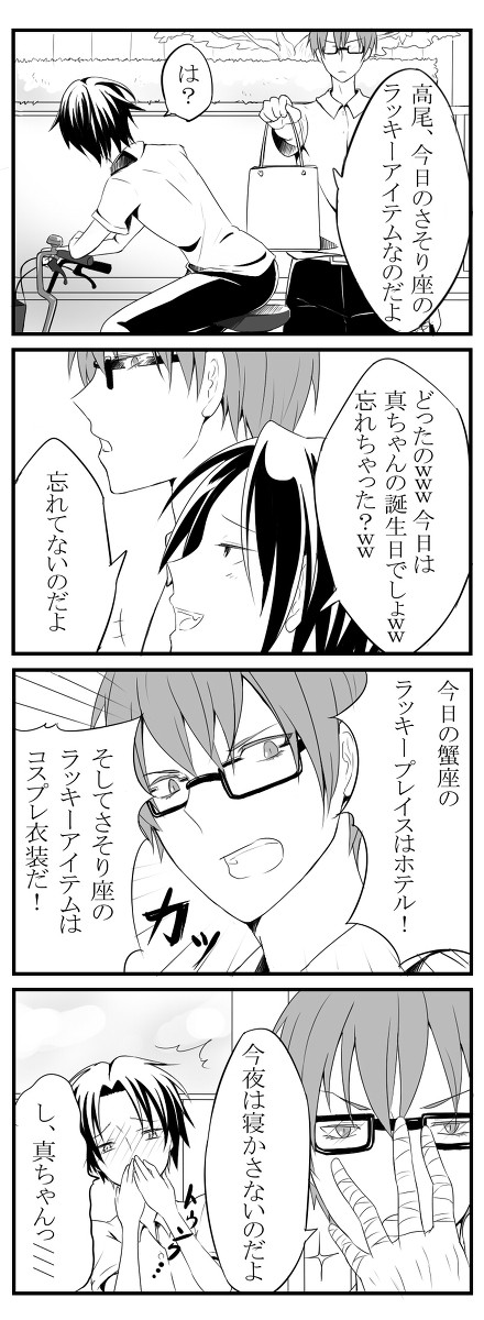 【緑高】真ちゃん誕生日おめでとう！！【腐向け】