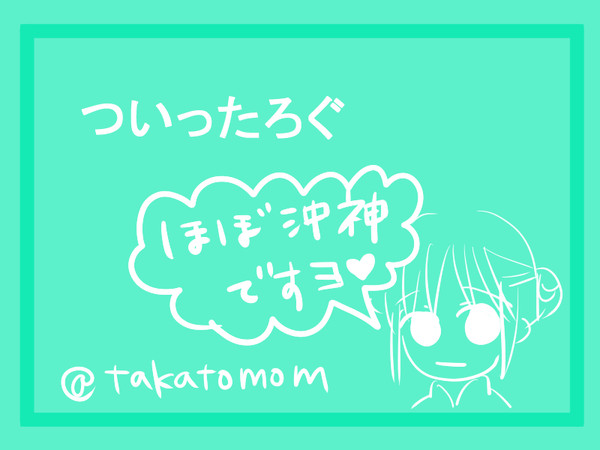 ツイログ