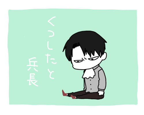 くつしたと兵長