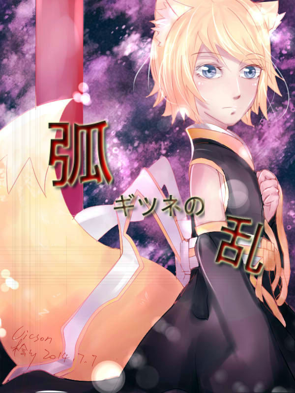 弧ギツネの乱