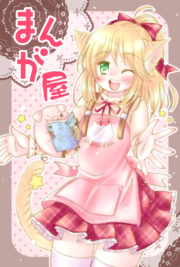 まんがやこちゃん！