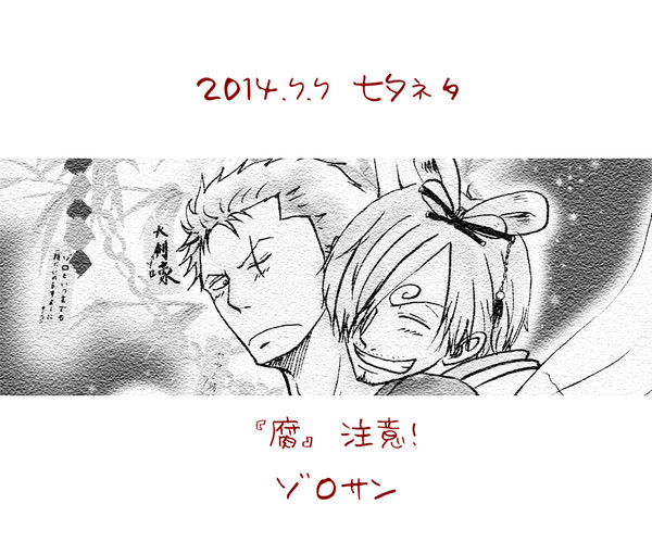 【ゾロサン】七夕ネタ