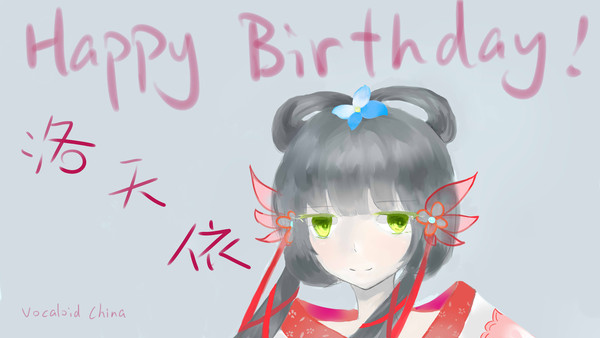 洛天依お誕生日おめでとうございます！