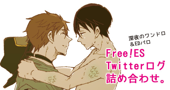 腐ree!ツイログまとめ