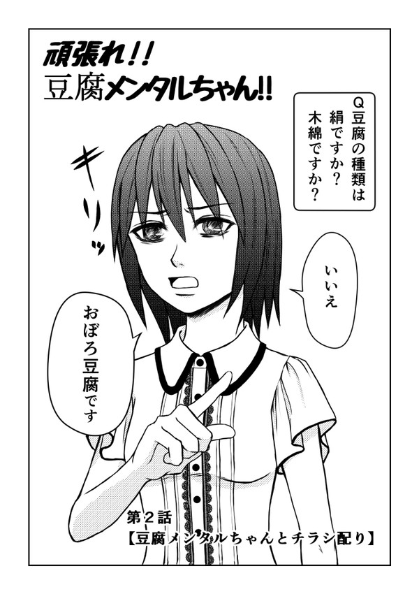 【実録漫画】頑張れ!!豆腐メンタルちゃん!!　第２話