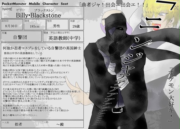 【ポケモバ】ビリー・ブラックストン【自警団】※2P目補足追加